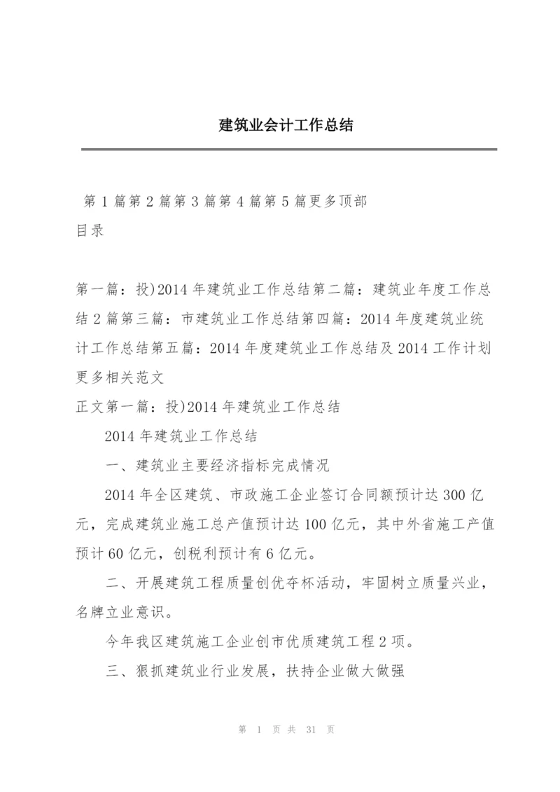 建筑业会计工作总结.docx