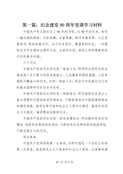 第一篇：纪念建党90周年党课学习材料.docx