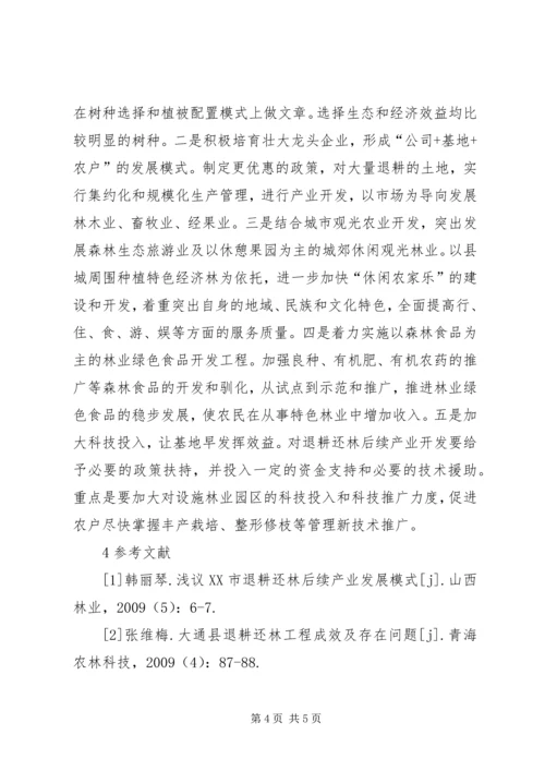 关于XX县区退耕还林后续产业建设的思考.docx