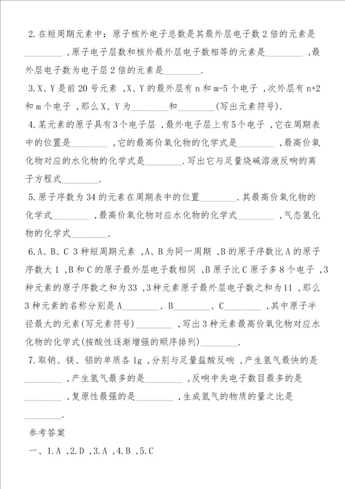 高一化学元素周期表同步练习题及答案