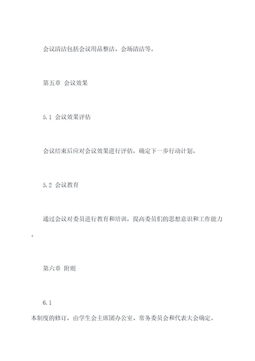 学生会会议制度管理制度