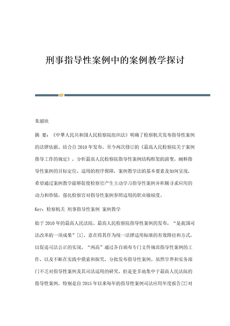 刑事指导性案例中的案例教学探讨