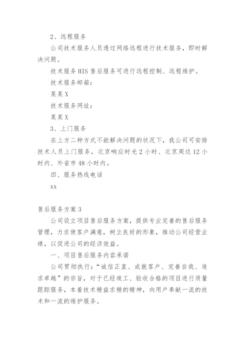 售后服务方案_1.docx