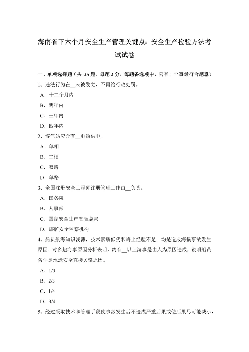 海南省下半年安全生产管理重点安全生产检查的方法考试试卷.docx