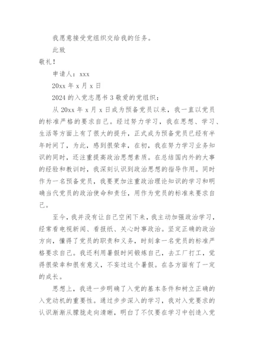 2024的入党志愿书.docx