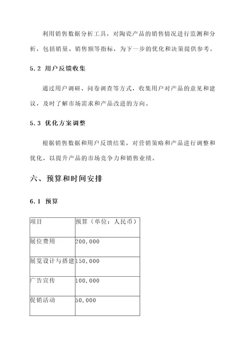 陶瓷会展营销策略策划书