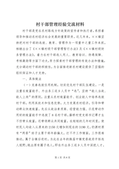 村干部管理经验交流材料.docx