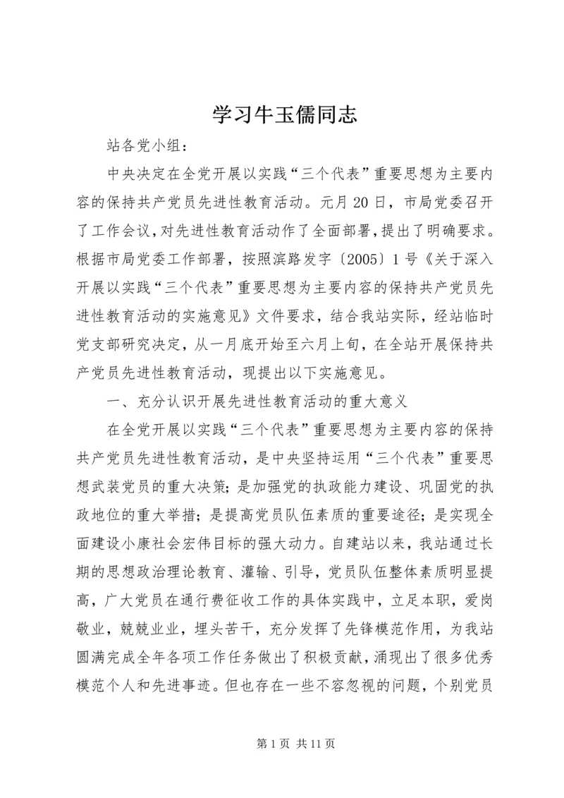 学习牛玉儒同志 (2).docx