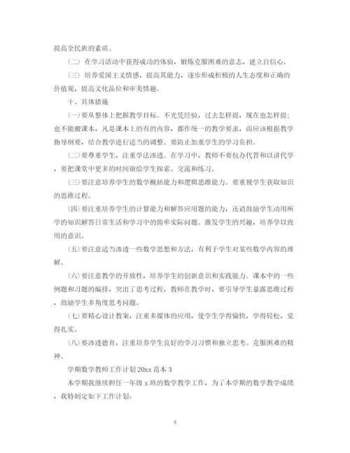 精编之学期数学教师工作计划范本.docx