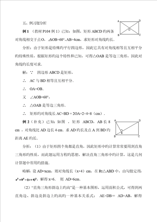 矩形的性质教案设计