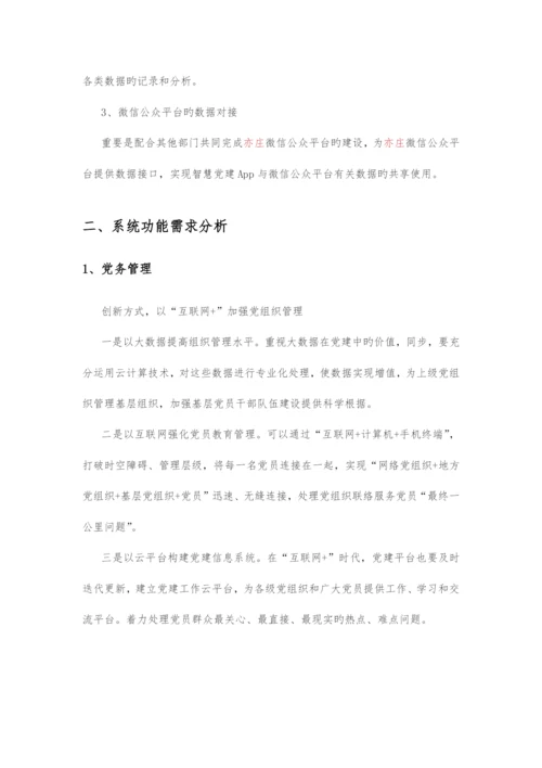 党建智慧服务管理系统实施方案.docx