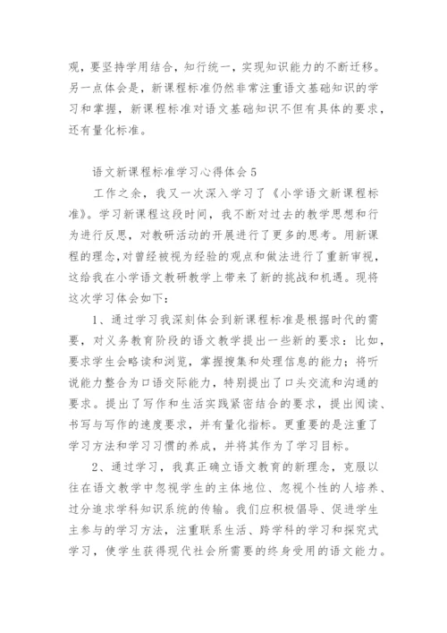 语文新课程标准学习心得体会.docx