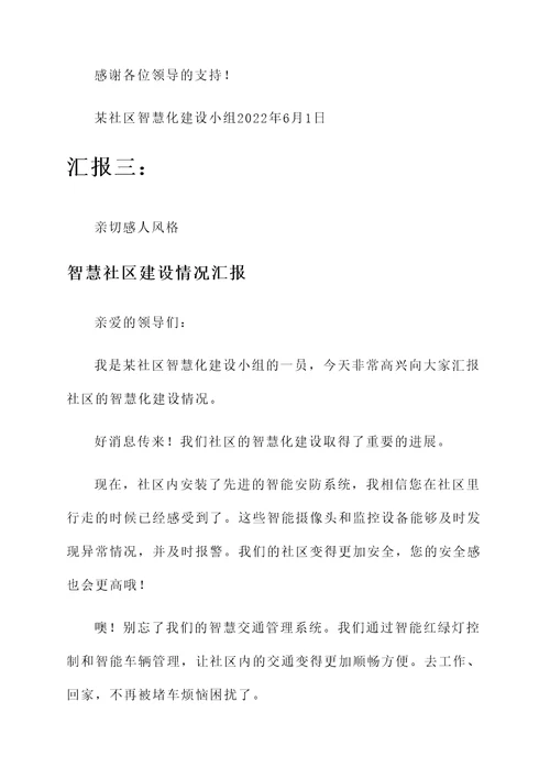 智慧社区建设情况汇报