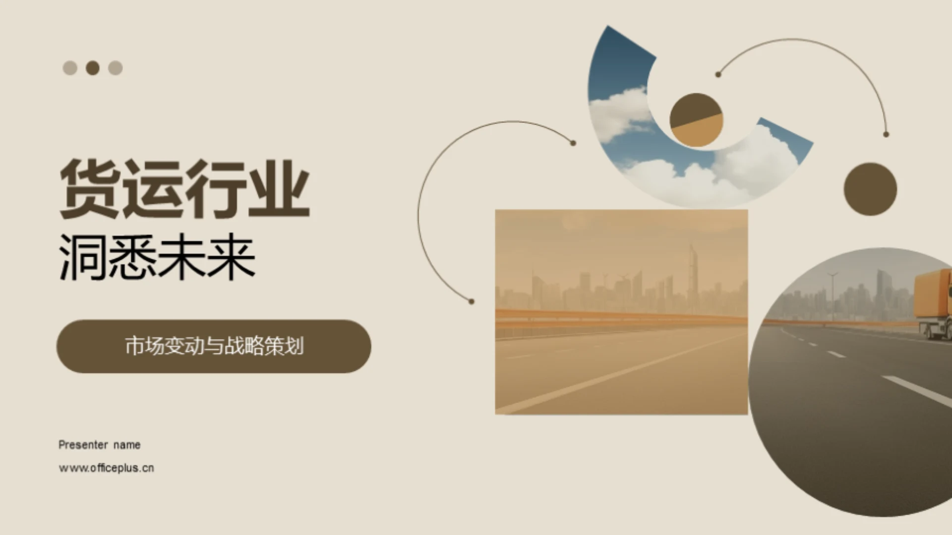 货运行业洞悉未来