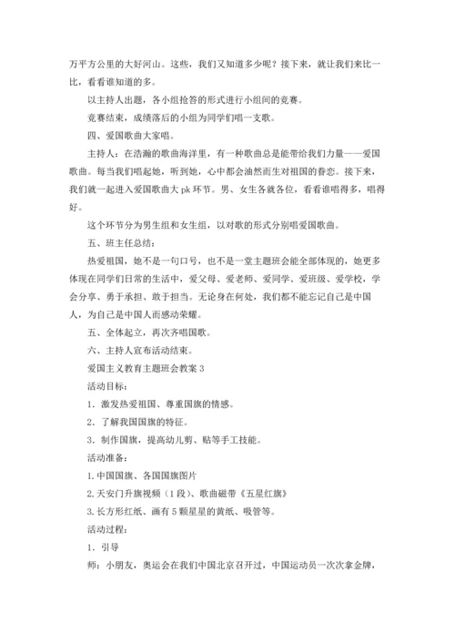 爱国主义教育主题班会教案（5篇）.docx