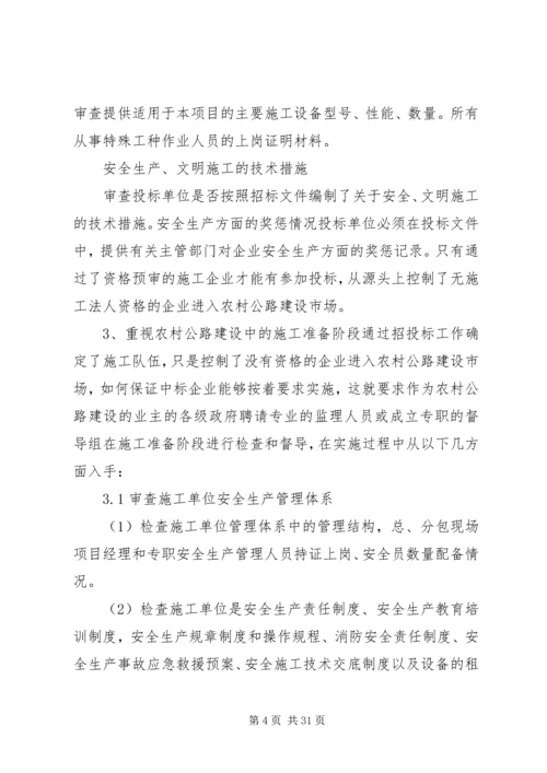 关于农村公路建设的安全生产.docx