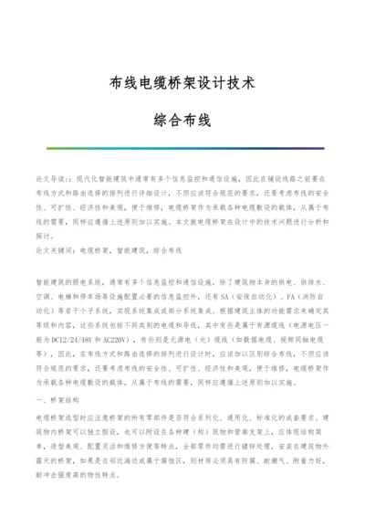 布线电缆桥架设计技术-综合布线.docx