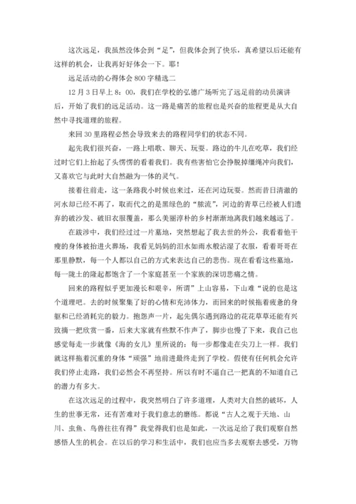 远足活动的心得体会800字10篇.docx