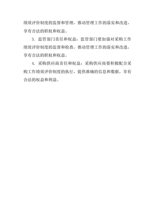 采购工作绩效评价制度