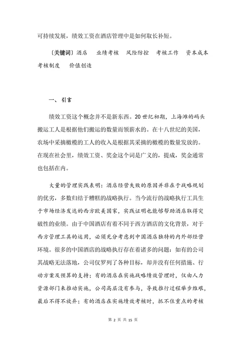 浅谈绩效工资在酒店经营管理中的重要意义
