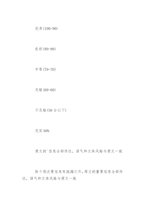 专业八级考试翻译评分标准.docx