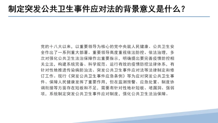 全文学习解读2025年11月1日起施行《中华人民共和国突发公共卫生事件应对法》PPT课件