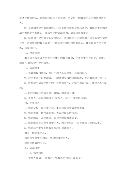 感恩主题班会设计方案.docx