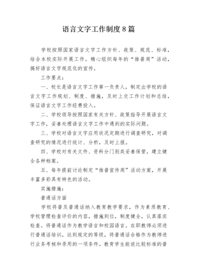 语言文字工作制度8篇.docx