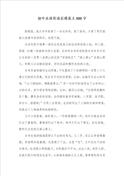 2021年初中水浒传读后感范文800字