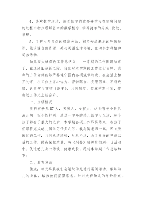 幼儿园大班保教工作总结.docx