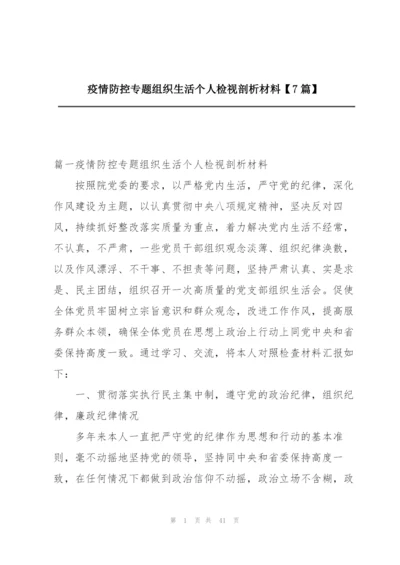 疫情防控专题组织生活个人检视剖析材料【7篇】.docx