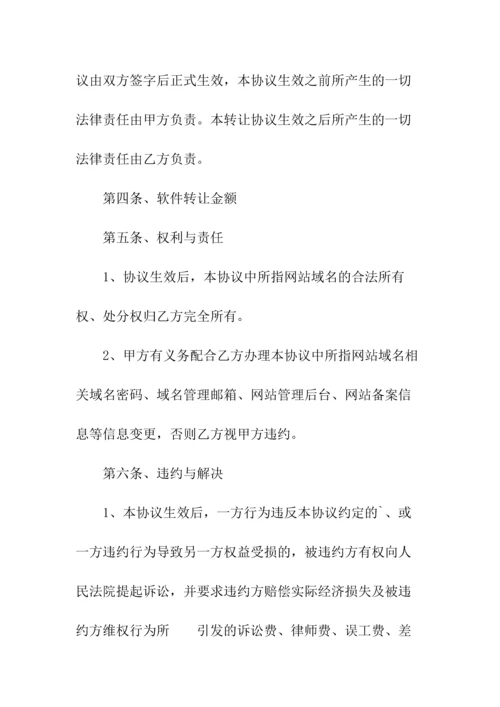 标准网站域名转让热门协议书(常用版).docx