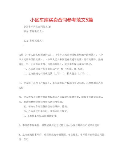 精编小区车库买卖合同参考范文5篇.docx