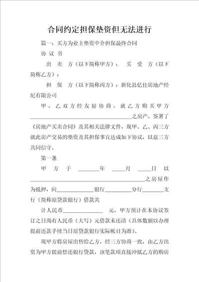 合同约定担保垫资但无法进行