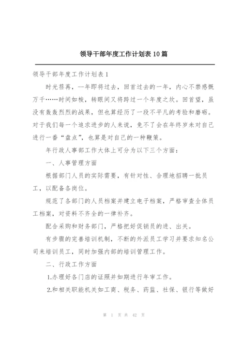 领导干部年度工作计划表10篇.docx