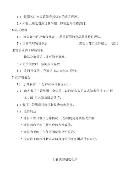 餐饮部操作标准程序与制度汇编