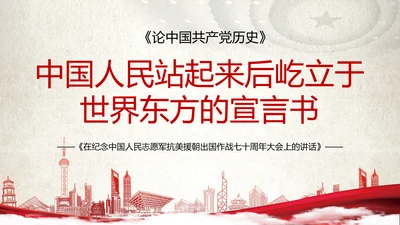 中国人民站起来抗美援朝党史PPT党课
