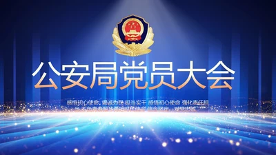 公安局党员大会工作总结动态PPT