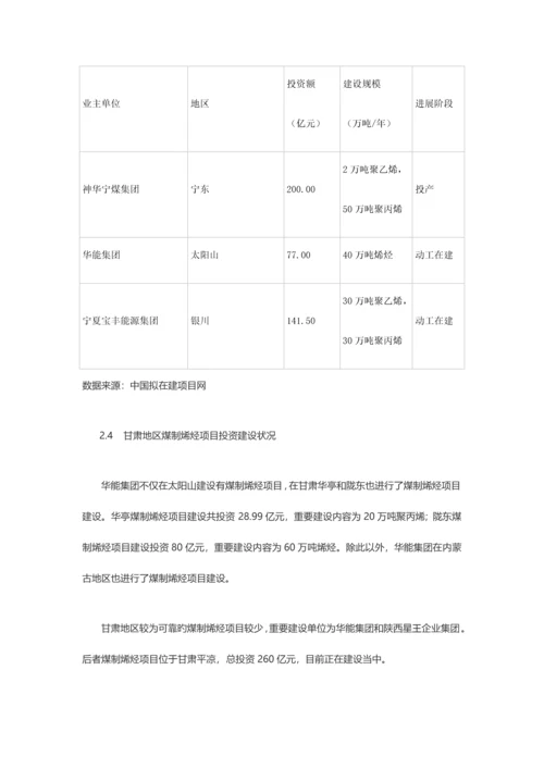 西北地区煤制烯烃项目投资建设情况.docx