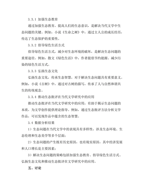 生态批评视角下的当代文学
