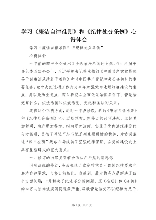 学习《廉洁自律准则》和《纪律处分条例》心得体会 (3).docx