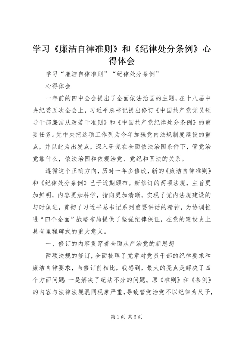 学习《廉洁自律准则》和《纪律处分条例》心得体会 (3).docx