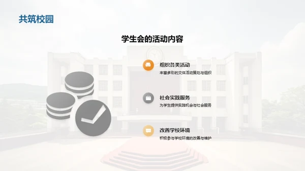 学生会：我们的角色与使命