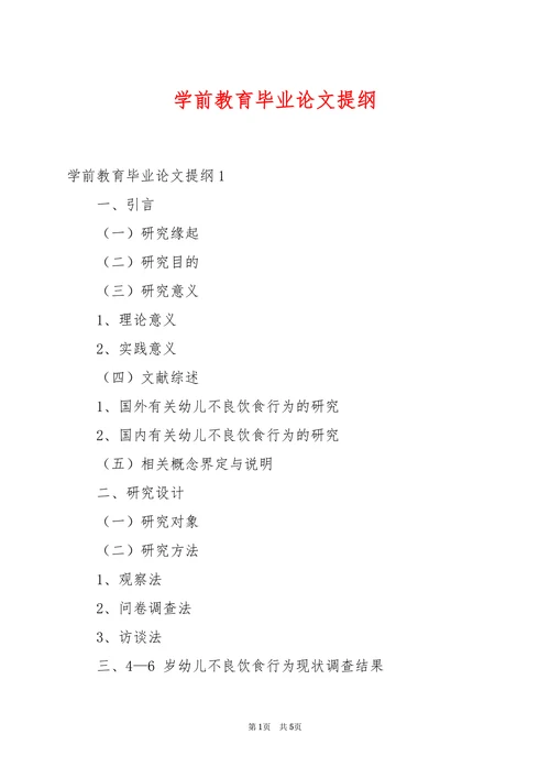 学前教育毕业论文提纲