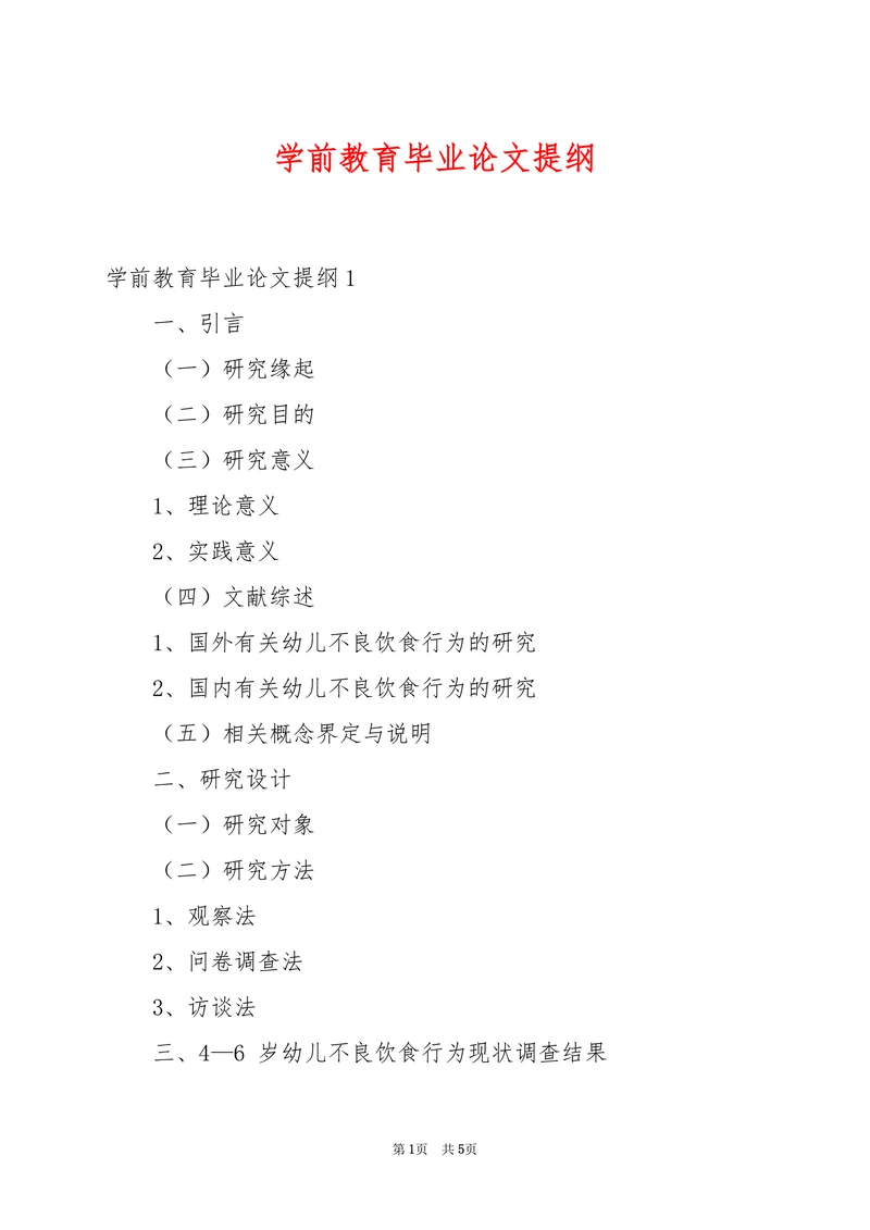 学前教育毕业论文提纲