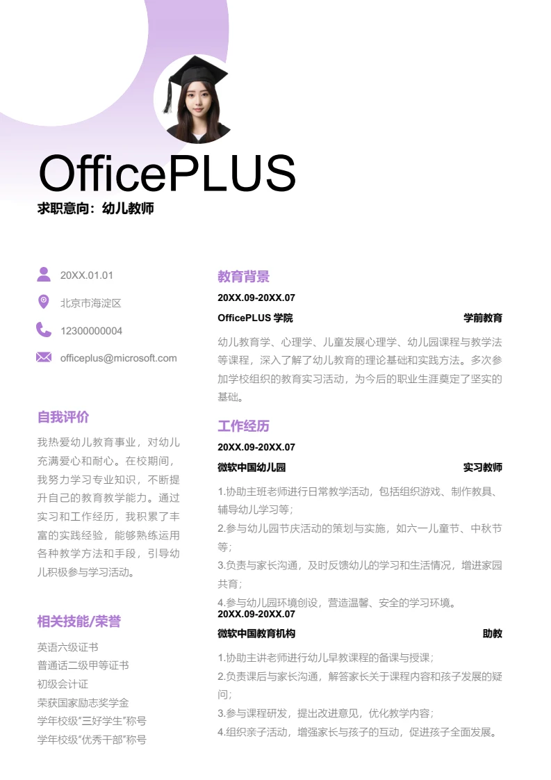 紫色渐变幼儿教师简历模板