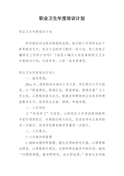 职业卫生年度培训计划.docx