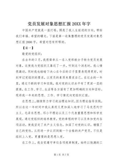 党员发展对象思想汇报某年字.docx