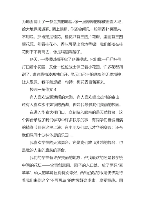 校园一角作文15篇