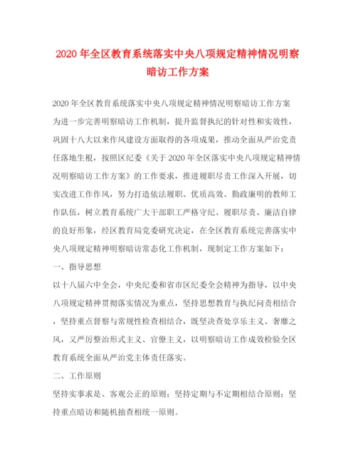 精编之年全区教育系统落实中央八项规定精神情况明察暗访工作方案.docx